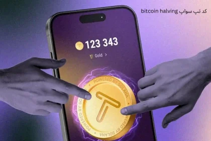 کد تپ سواپ bitcoin halving
